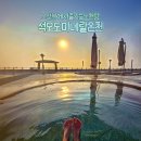 오션스파매점식당 | 강화도 온천 인천 석모도 미네랄 온천 미네랄스파 노천탕 매점