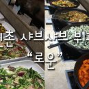 신촌한식뷔페 이미지