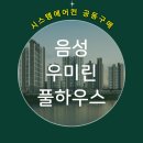 자동음성통보시설 | 음성 우미린 풀하우스 시스템에어컨 입주전 공동구매로 설치해야 하는 이유