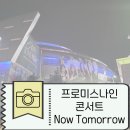 이채영의 라이브콘서트 | [콘서트] 프로미스나인 Now Tomorrow 첫콘서트(금요일) 후기/장충체육관2층시야