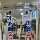 성운가마솥순대국