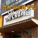 오!크레페 | 오!크레페 두바이 파르페 후기, 맛있긴 한데 양이 조금 아쉬웠던 솔직후기