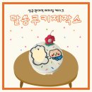 수원-0623 | 리뷰] 성균관대역 근처 하루 전날 주문도 가능한 귀여운 폭발 '달쏭쿠키제작소' 레터링 도시락 케이크 후기