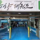 송향태권도장 이미지