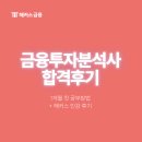 금융투자분석사 해커스 문제집, PDF 자료 등 후기 ( 1개월 독학 공부방법)