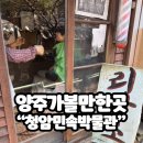 구두마을 | 양주 가볼만한곳 | 레트로마을이 있는 이색데이트 "청암민속박물관" 식당, 애견동반후기