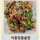 어울림 | 경기도 안산 어울림돌솥밥 맛집 후기