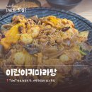 이런이궈마라탕 - 강릉시 신대학길 30-1 | [혜화 맛집] 대학로 마라샹궈 맛집 이런이궈마라탕 내돈내산 후기 혼밥맛집에 디저트까지