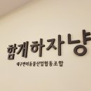 대구반려동물산업협동조합 함개하자냥 | 지역에 활력을 불어넣는 마을기업, 함개하자냥 (대구반려동물산업협동조합)