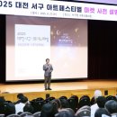 2025 대전 서구 아트페스티벌 이미지