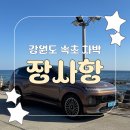 CU속초청호점 | [강원도속초] 장사항 차박 후기 (화장실, 소음, 취사,주의사항 등 상세후기)