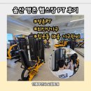 명촌문화센터 | 울산 명촌 헬스장 PT후기 신상기구 입장횟수 제한없는 슈퍼브짐