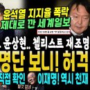 김기현 폭망 이어 윤상현 남진 러브샷도 난리났다, 김연경 선수 광복절 명대사 재조명 (민주당의길 명단보니.. 형이 왜 거기에.. 굥 지 이미지