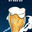 우주맥주 - 중구 세종대로 76 | 우주맥주