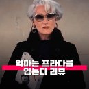 스타일을 입는다 | 영화 악마는 프라다를 입는다 관람평 줄거리 해석 정보 얘 안 뽑으면 넌 멍청이야