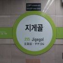지게골역 이미지