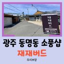 [광주 소품샵] 짱구, 키캡, 키링, 볼꾸존까지 완벽한 재재버드 다녀온 후기