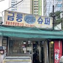 금릉슈퍼 - 중구 다운15길 7 | 금릉슈퍼
