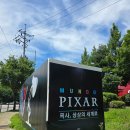 문도 픽사 전시회 할인 포즈 의상꿀팁 주말 방문 정보