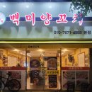 백미양꼬치 - 의정부시 | 백미양꼬치