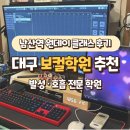 남산역 앞 | 대구 보컬학원 추천 | 남산역 보컬 원데이 클래스 후기 + 발성 호흡 교정 전문 레슨 / 보컬 레슨 비용