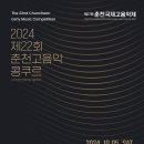 2024년 제22회 춘천고음악콩쿠르(구:춘천전국리코더콩쿠르) 이미지