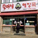 모이세해장국모슬포점 이미지