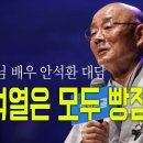 명진스님 배우 안석환 대담 “윤석열은 모두 빵점 “ 이미지