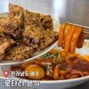 맛있는 떡볶이와 튀김 | 여수 포장음식 로타리분식에서 즐기는 떡볶이와 돼지갈비튀김 후기