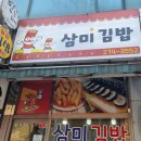 삼미김밥 - 관악구 신림로48길 6 | 삼미김밥