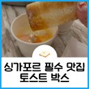 에스베이몰(Sbay mall) | 싱가포르 토스트 박스 테이크 아웃 ft. 야쿤 토스트와 비교?