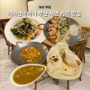 라마앤바바나 | [라마앤바바나] 인도요리·커리를 판매하는 부산 서면 맛집 추천 | 런치 세트 1번