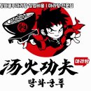 탕화쿵푸(마라탕) 이미지