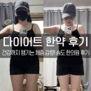 자연행복한의원 | 송도 한의원에서 다이어트 한약으로 체중 감량한 내돈내산 한달 후기