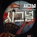 시그널 | 대전 아신극장에서 만난 현실 공포, 공포연극 &lt;시그널&gt; 후기