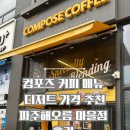 컴포즈커피파주해오름