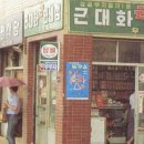 근대화 연쇄점 - 거창군 | 근대화 연쇄점