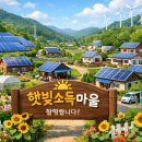 별마을 태양광발전소 | 🌞 햇빛으로 지역을 따뜻하게이제 ‘태양광’은 부담이 아니라 마을의 기회입니다