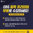 EBS 유료 온라인 '프리미엄 강좌'가 무료로 전환되었다고 합니다. 이미지