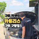 구평카센타 이미지