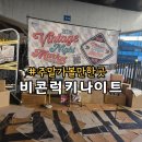 금호주유소 | 부산 주말 아이랑 가볼만한곳 비콘 럭키 나이트 빈티지 나이트 마켓 비콘그라운드