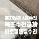 양주 광사동 해동마을 신도브래뉴 4홀 욕조수전교체, 누수와 사용 불편을 해결했습니다