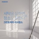 크린토피아(인천지사) | 크린토피아, 이사·입주·거주 공간 ‘청소 서비스’ 신규 론칭