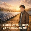 지수2호 태양광발전소 | 지적장애로 인한 부동산 매매계약 무효 판결, 태양광 시설도 철거