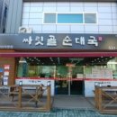 싸릿골순대국밥 아산직영점 이미지