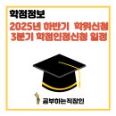 2025년 8월(후기) 학위신청 및 3분기 학점인정 신청