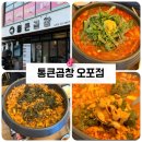 뚱땡이야채곱창 | [통큰곱창 오포점] 오포 맛집, 경기광주 맛집, 푸짐한 돼지곱창전골과 야채곱창이 맛있는 곳