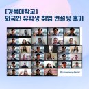 [경북대학교] 외국인 유학생 취업 컨설팅 후기