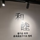 화목화로구이 이미지