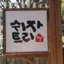 쉬자트리하우스 이미지